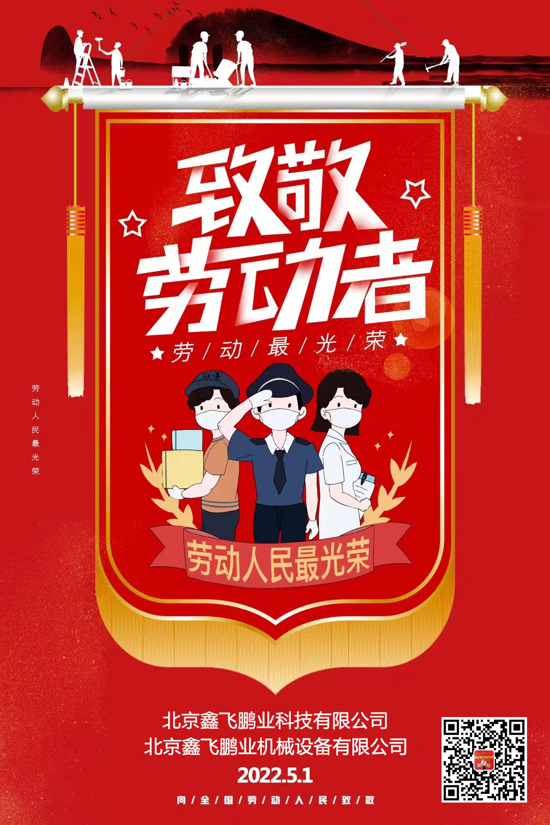 鑫飛鵬機(jī)械 | 向勞動(dòng)者們致敬！